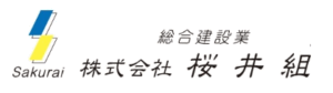 株式会社桜井組