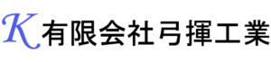 弓揮工業